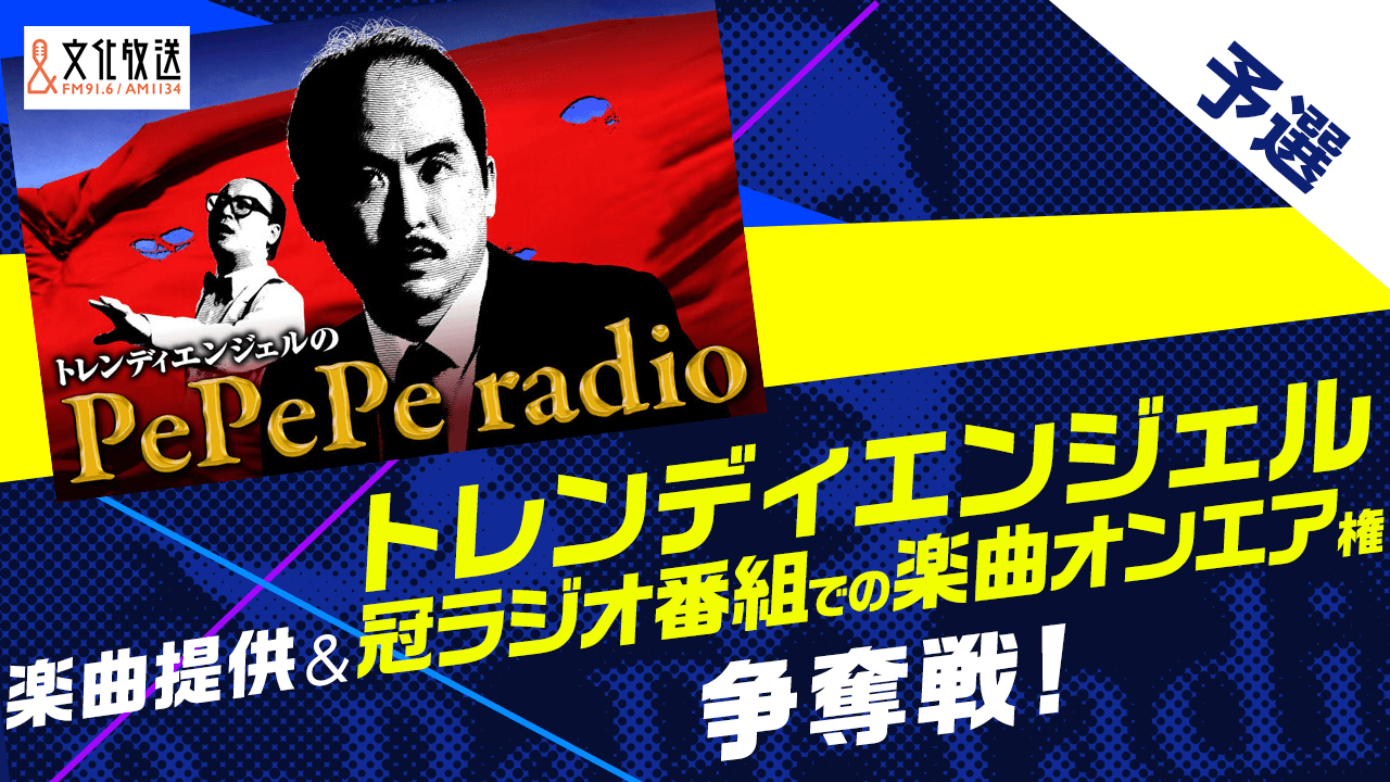 【予選】楽曲提供&トレンディエンジェル冠ラジオ番組での楽曲オンエア権争奪戦!