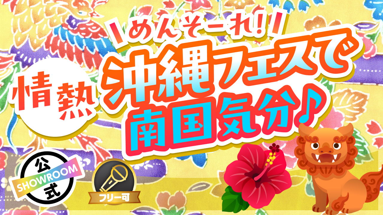 めんそーれ!情熱沖縄フェスで南国気分♪