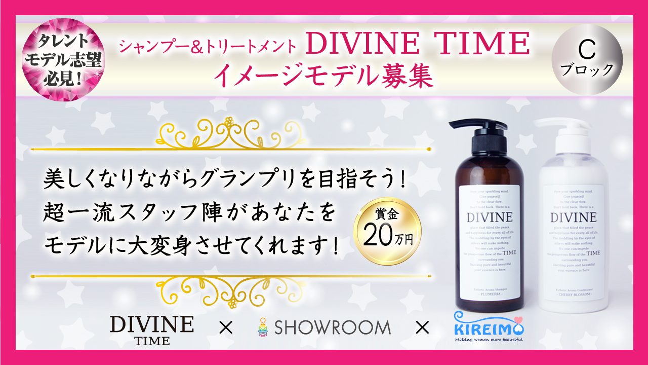 【予選C】DIVINE TIME 新シャンプー&トリートメントイメージモデル変身型オーディション
