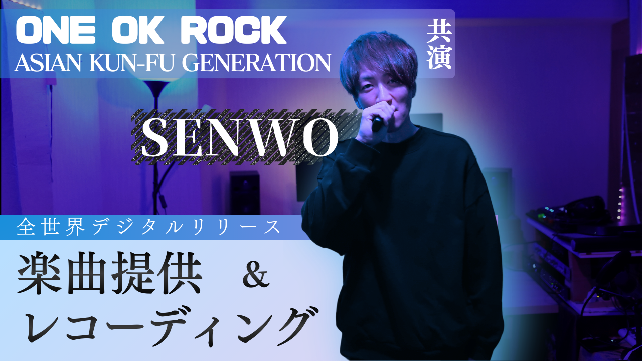ONE OK ROCK等共演!SENWOによる楽曲提供&レコーディングイベント!