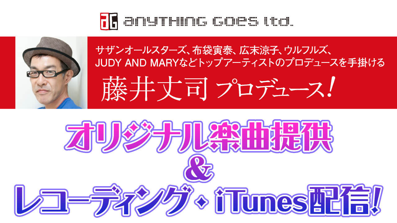 藤井丈司プロデュース!オリジナル曲提供、レコーディング&iTunes配信