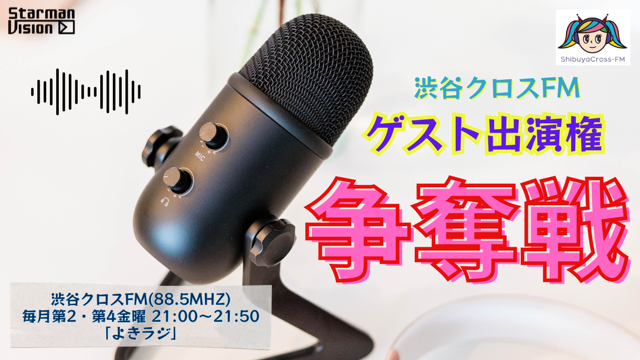 渋谷クロスFM「よきラジ」2025年12月度ゲスト出演争奪戦2