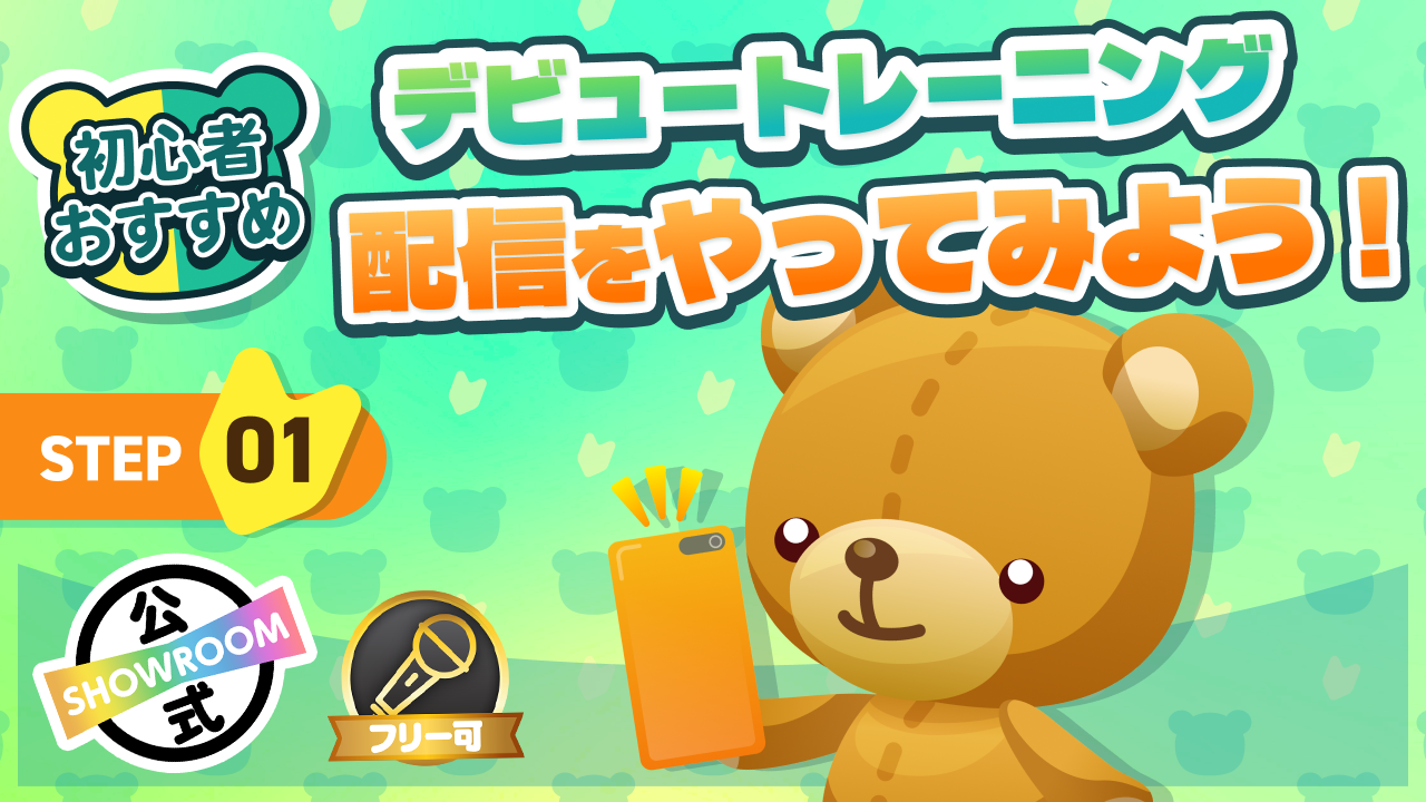 デビュートレーニング　配信をやってみよう！Vol.1