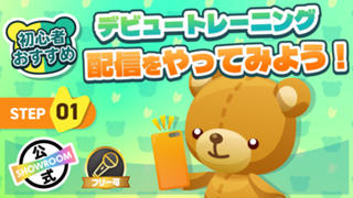 デビュートレーニング　配信をやってみよう！Vol.1