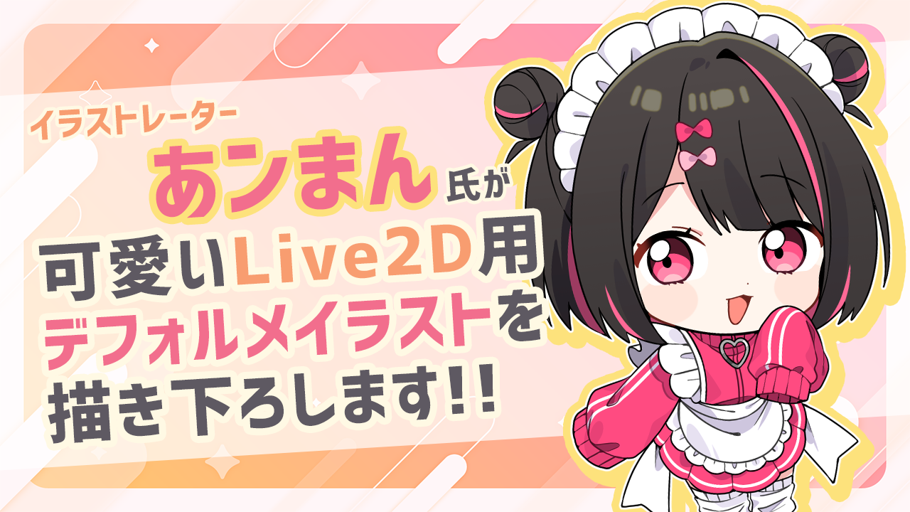 イラストレーター『あンまん』が可愛いLive2D用デフォルメイラストを描き下ろします!