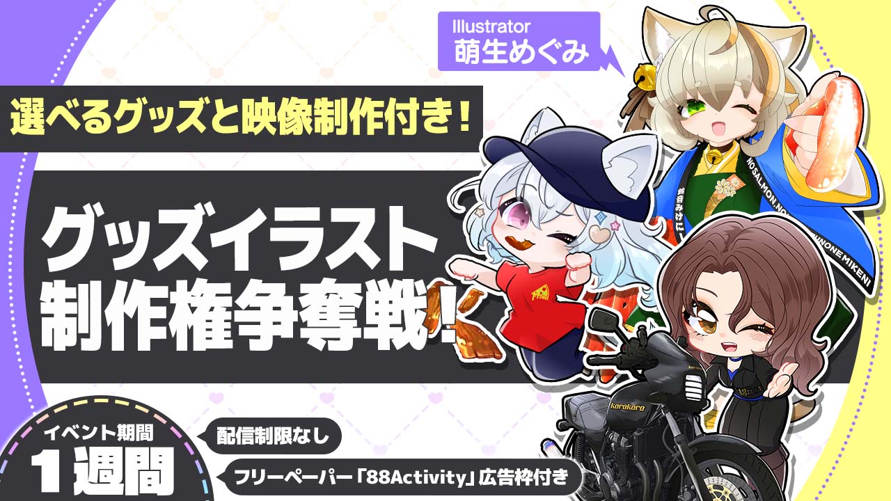 萌生めぐみが描く、グッズイラスト制作権争奪戦!