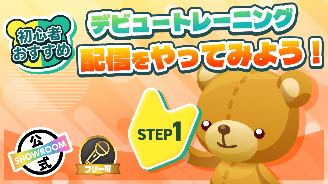 デビュートレーニング STEP1 配信をやってみよう!Vol.6