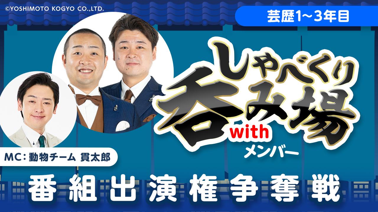 【芸歴1~3年目】「しゃべくり呑み場withメンバー」番組出演権争奪戦