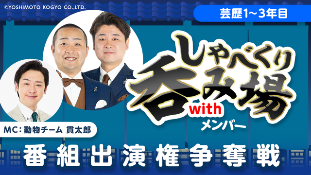 【芸歴1~3年目】「しゃべくり呑み場withメンバー」番組出演権争奪戦