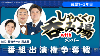 【芸歴1~3年目】「しゃべくり呑み場withメンバー」番組出演権争奪戦
