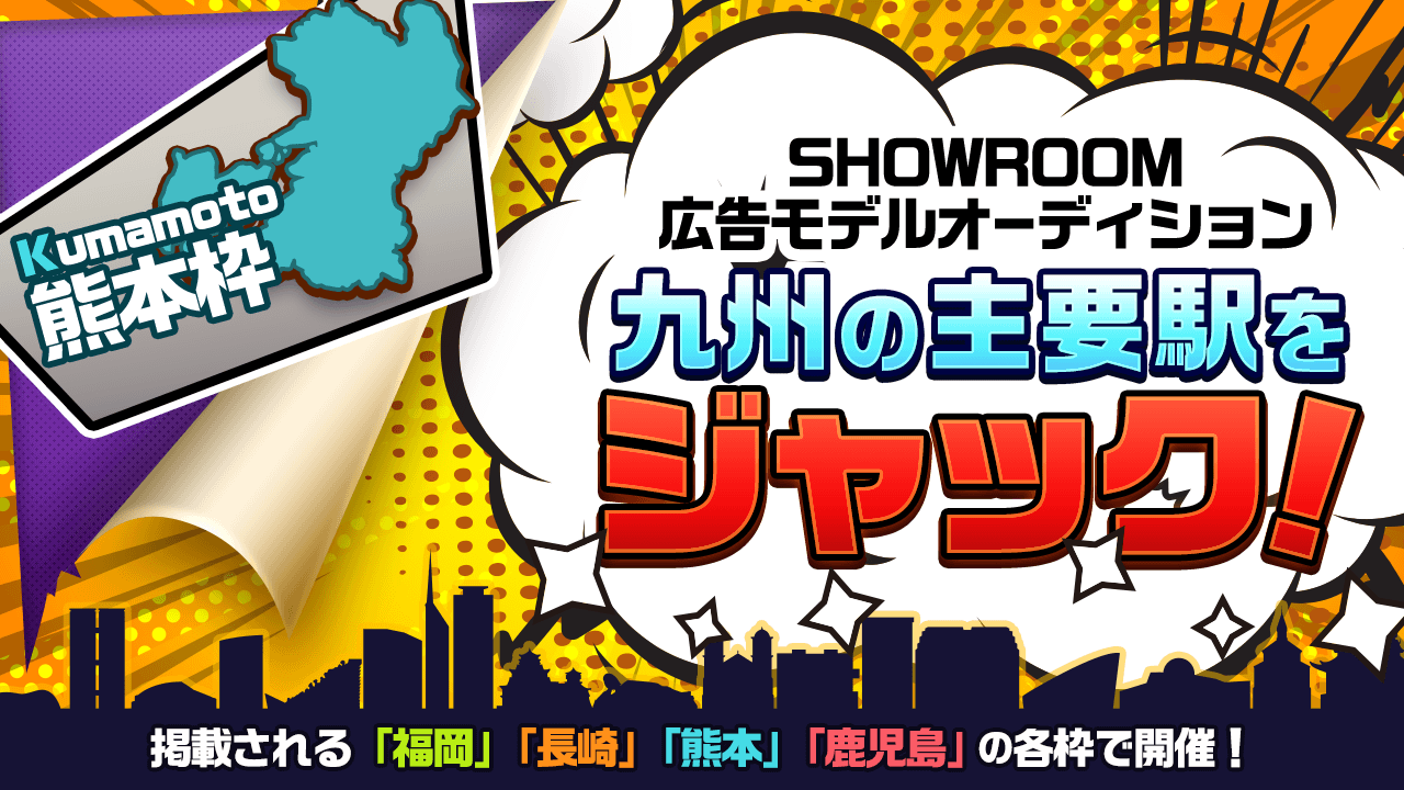【熊本枠】九州の主要駅をジャック!広告モデルオーディション