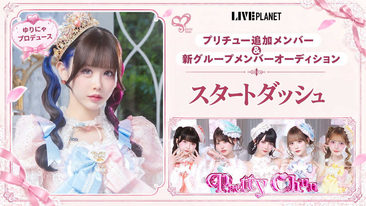 【スタダ】Pretty Chu新メンバー/新アイドルグループオーディション