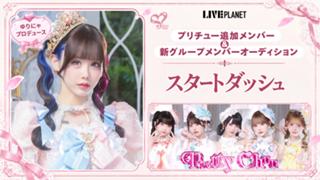 【スタダ】Pretty Chu新メンバー/新アイドルグループオーディション
