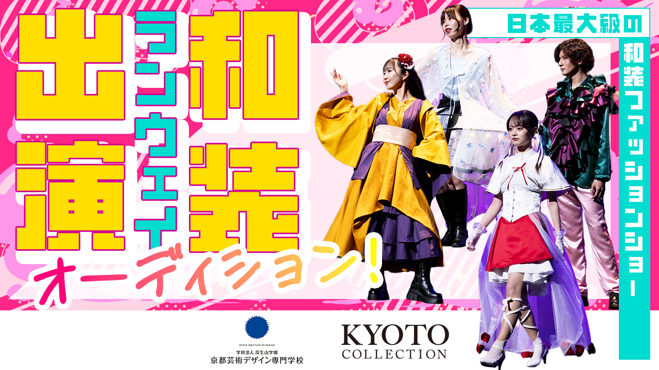 京都が誇る和の祭典『KYOTO COLLECTION 』和装ランウェイ出演権争奪戦!