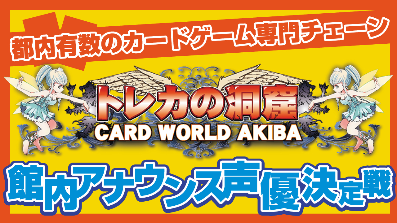 超人気カードゲーム専門チェーン『トレカの洞窟』館内アナウンス声優決定戦！