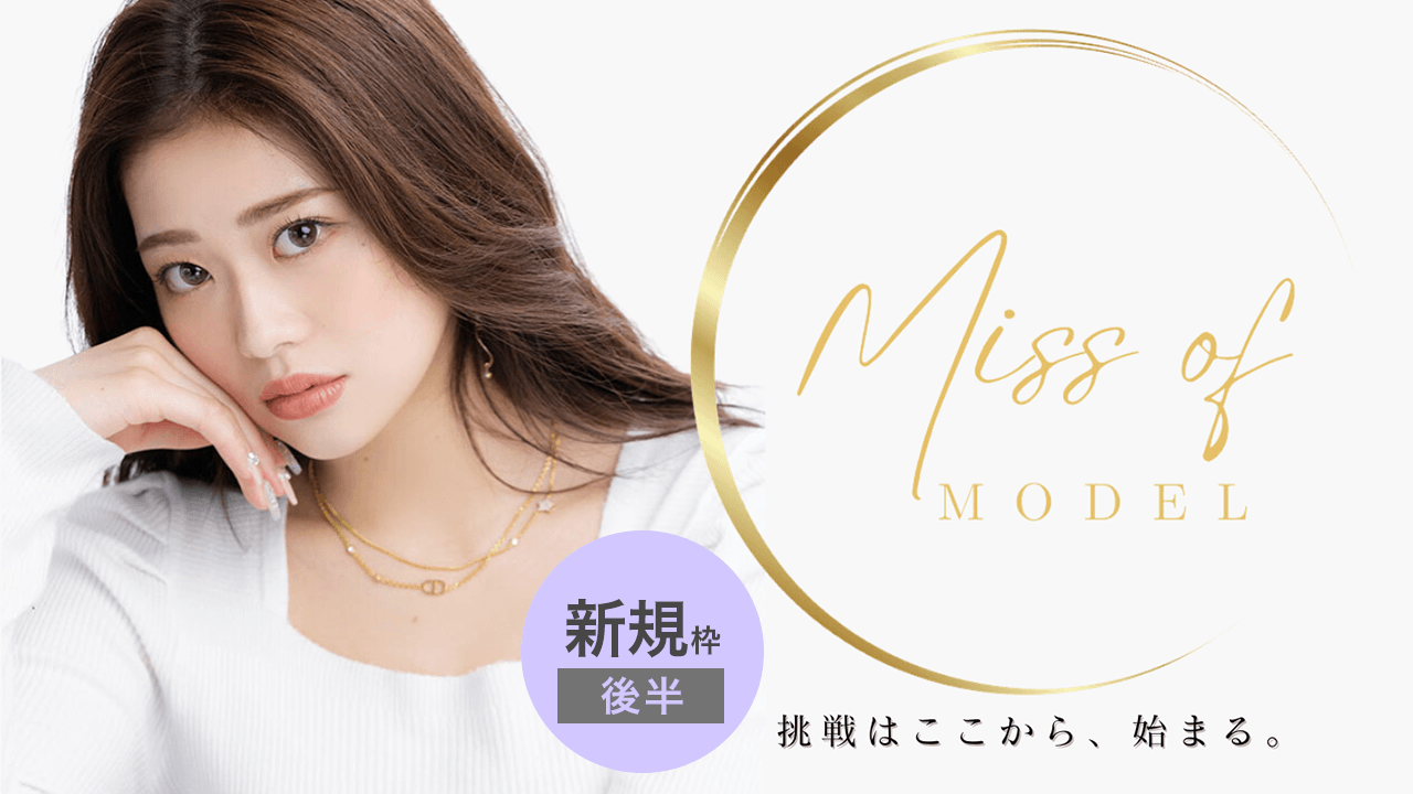 【新規枠後半】Miss of Model