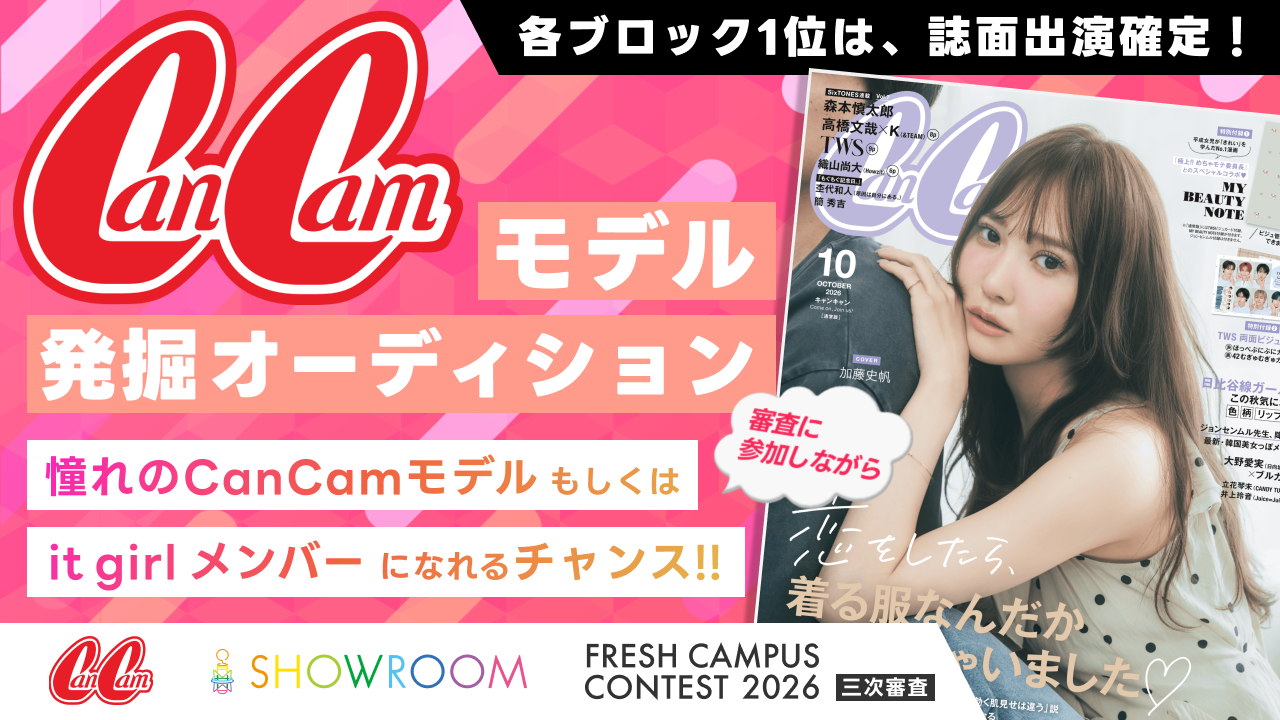 【フレキャン三次審査】CanCamモデル発掘オーディション!