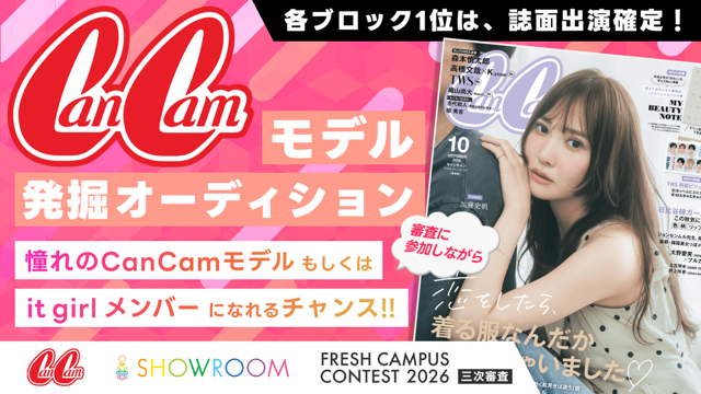 【フレキャン三次審査】CanCamモデル発掘オーディション！