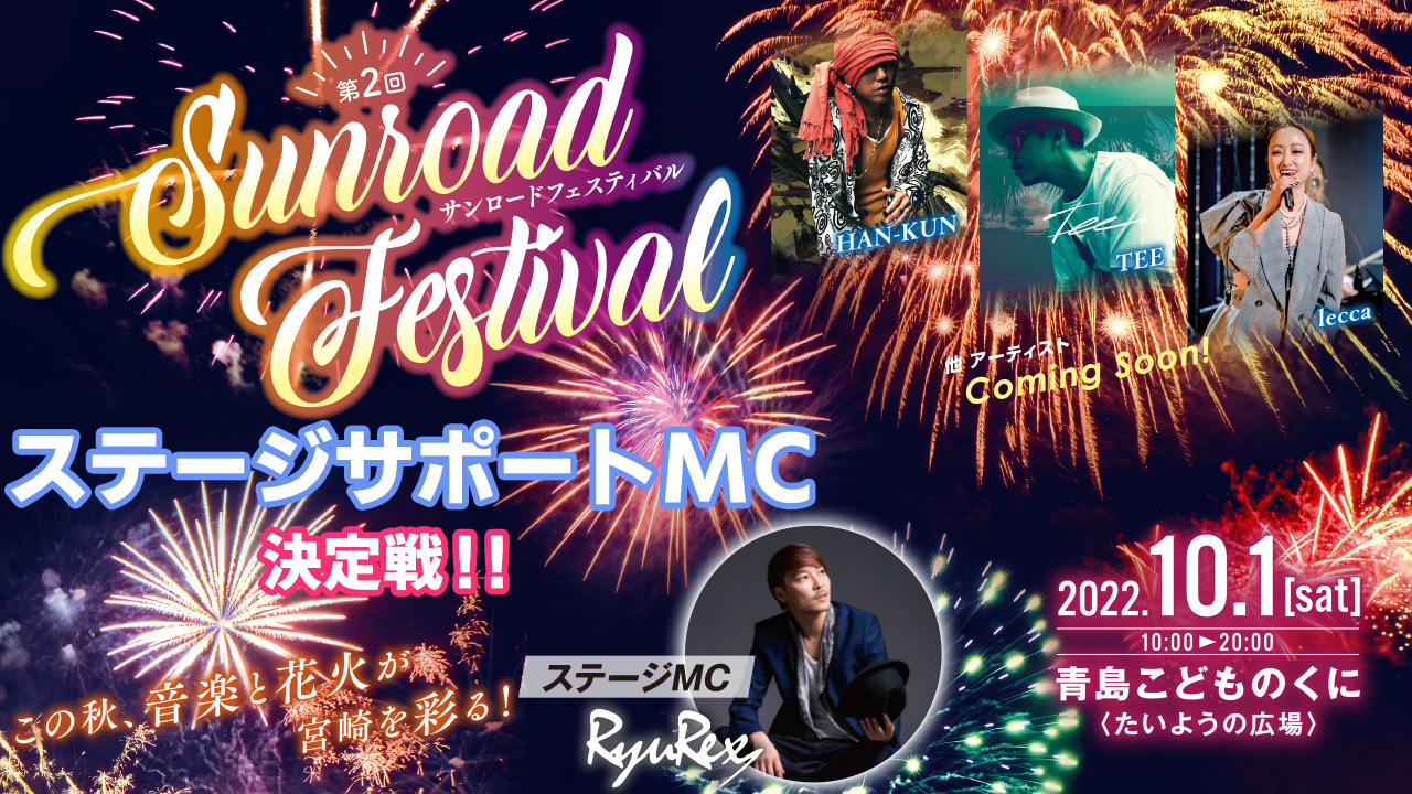 第2回サンロードフェスティバル ステージサポートMC決定戦！