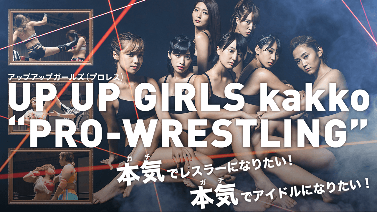 アップアップガールズ（プロレス）生オーディション