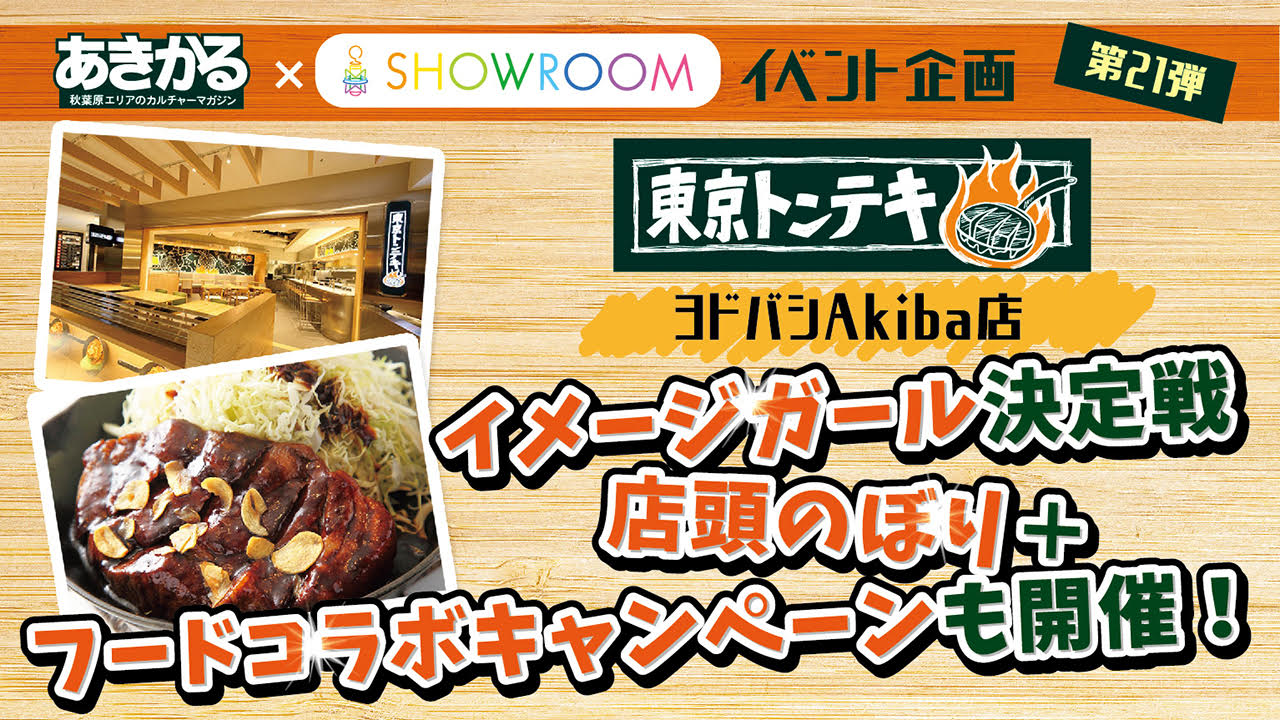 東京トンテキヨドバシAkiba店イメージガール決定戦！フードコラボ＆店舗イベントも開催！