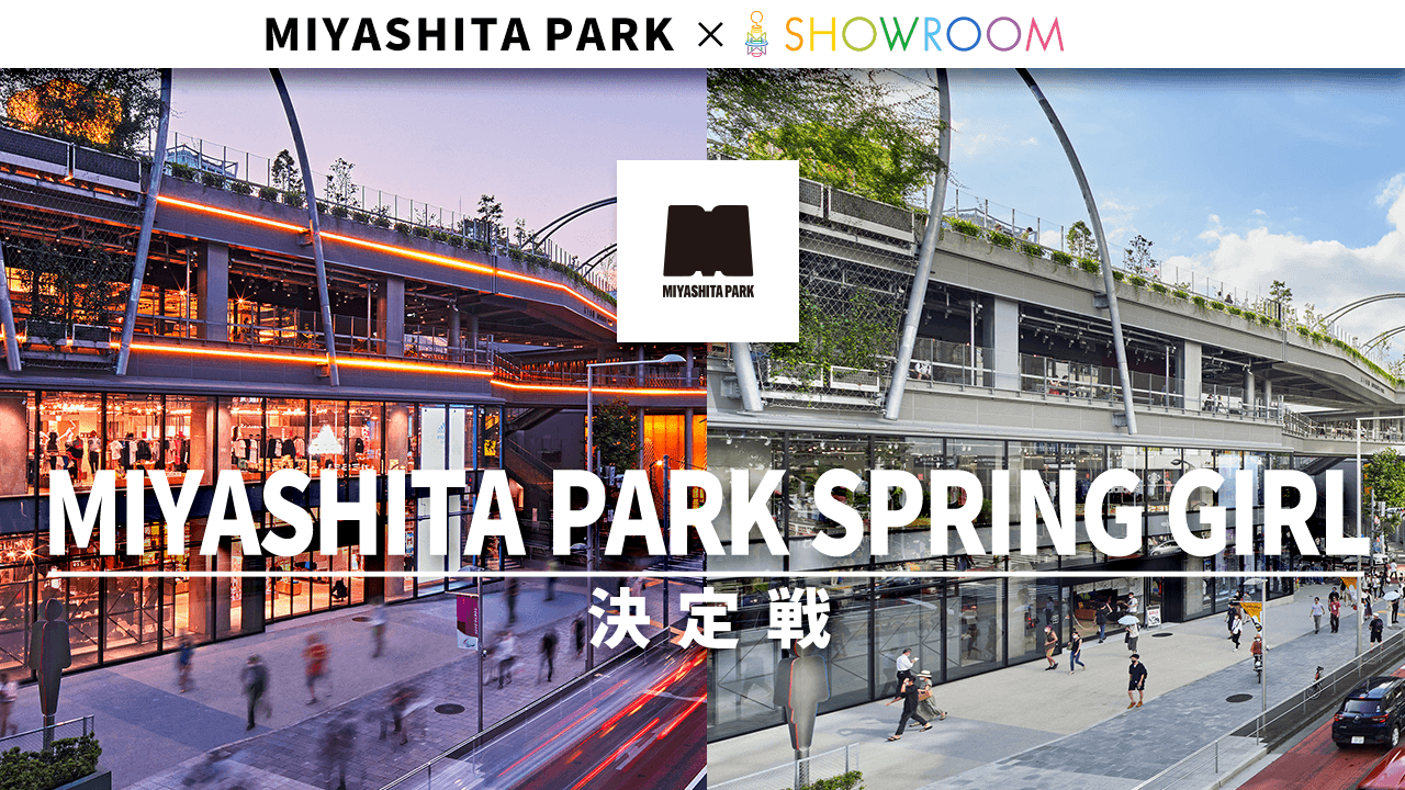 MIYASHITA PARK SPRING GIRL決定戦