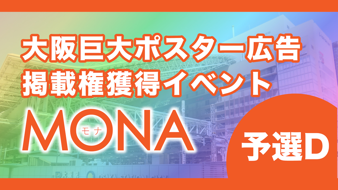 【予選D】MONA大阪巨大ポスター広告掲載権獲得イベント!