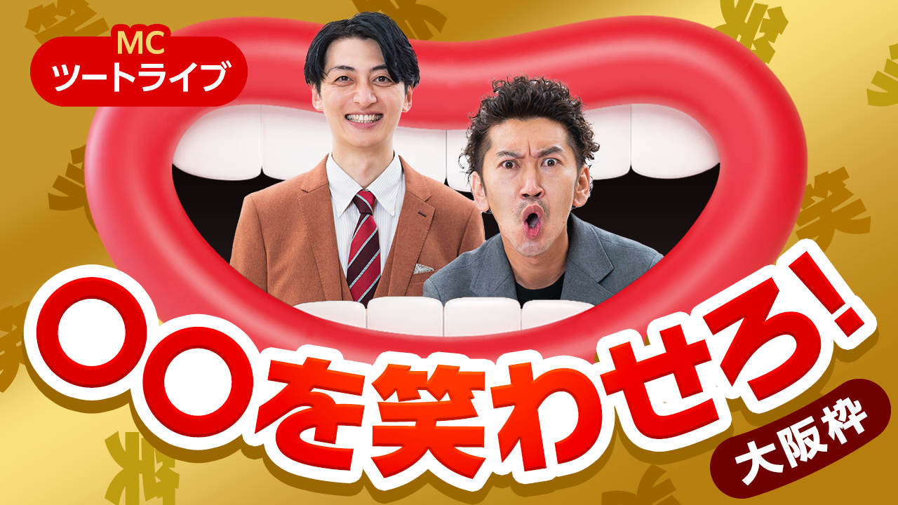 【大阪枠】〇〇を笑わせろ!