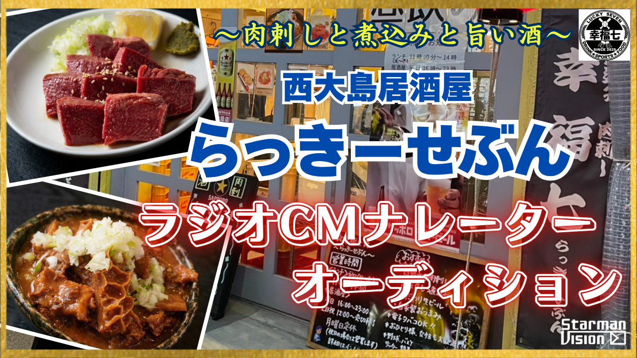 「らっきーせぶん」ラジオCMナレーターオーディション3
