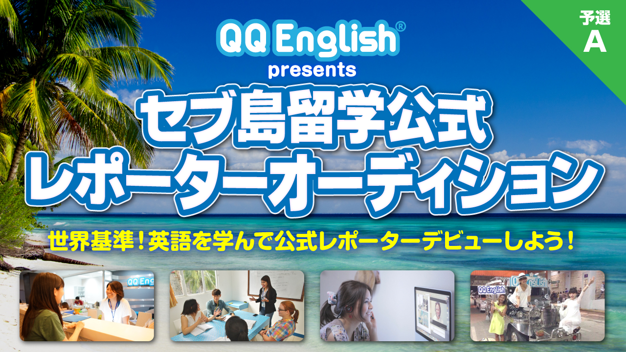 【予選A】QQEnglishプレゼンツ セブ島留学公式レポーターオーディション