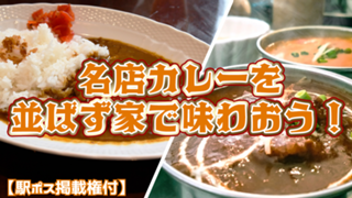 【駅広告掲載権付】行列必須！？名店カレーを並ばずに家で味わおう！