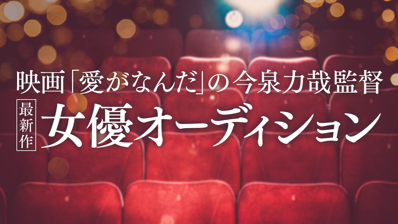 【BCN枠】映画「愛がなんだ」の今泉力哉監督最新作女優オーディション