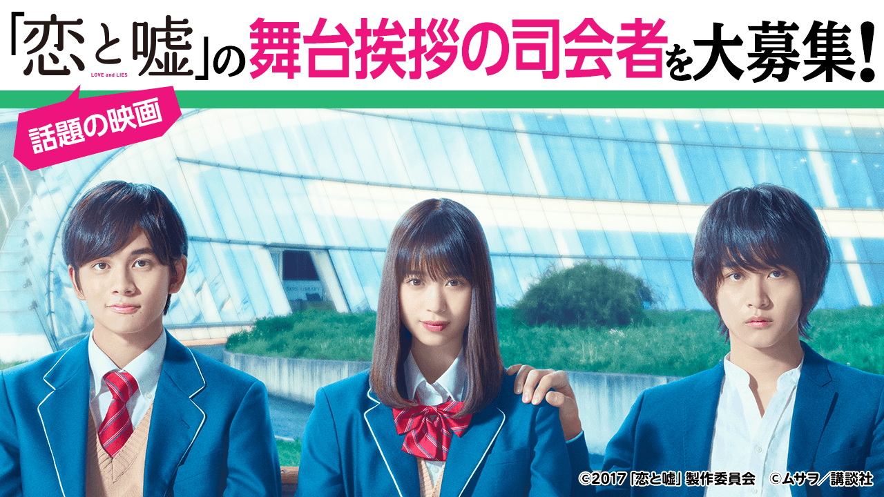 大人気マンガの実写化!映画「恋と嘘」初日舞台挨拶の司会者大募集!