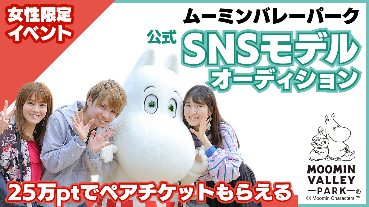 【女性限定】ムーミンバレーパーク公式SNSモデルオーディション参加権GET!