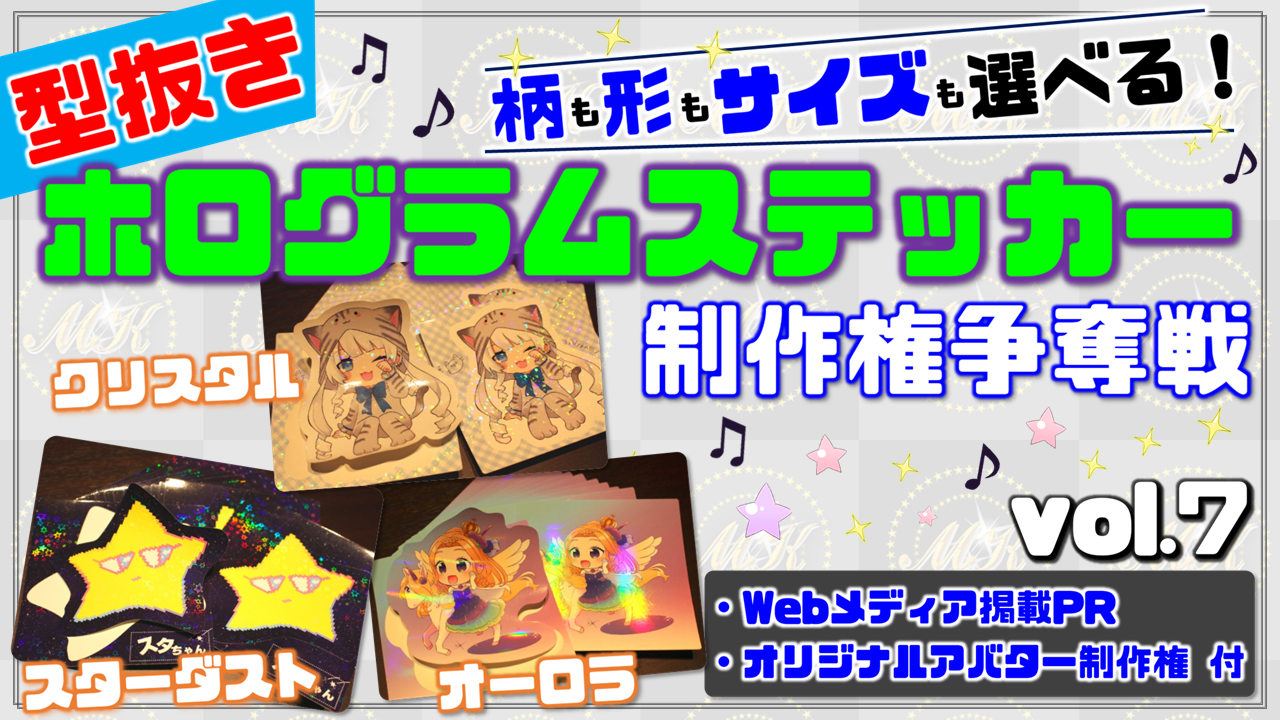 型抜きホログラムステッカー制作権争奪戦【Webメディア掲載PR付き】vol.7
