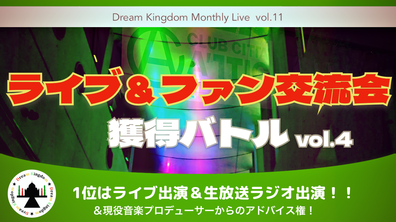 ライブ&ファン交流会獲得バトル!vol.4