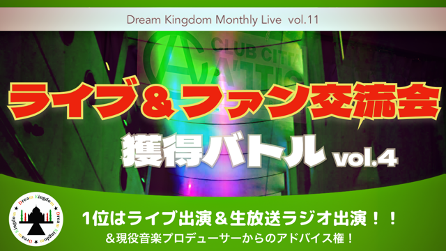 ライブ＆ファン交流会獲得バトル！vol.4
