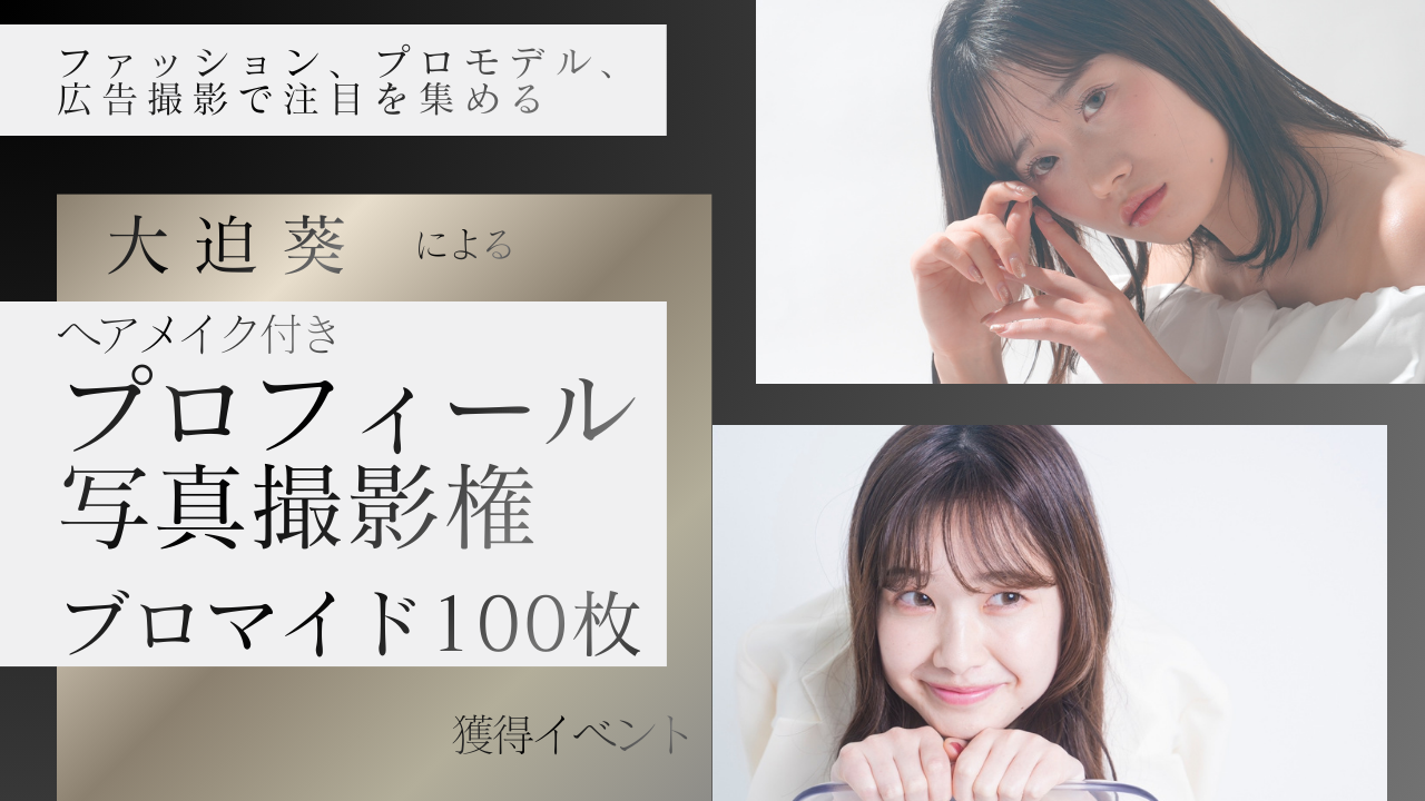 大迫葵による『ヘアメイク付きプロフィール写真&ブロマイド』制作権獲得イベント！Vol.7