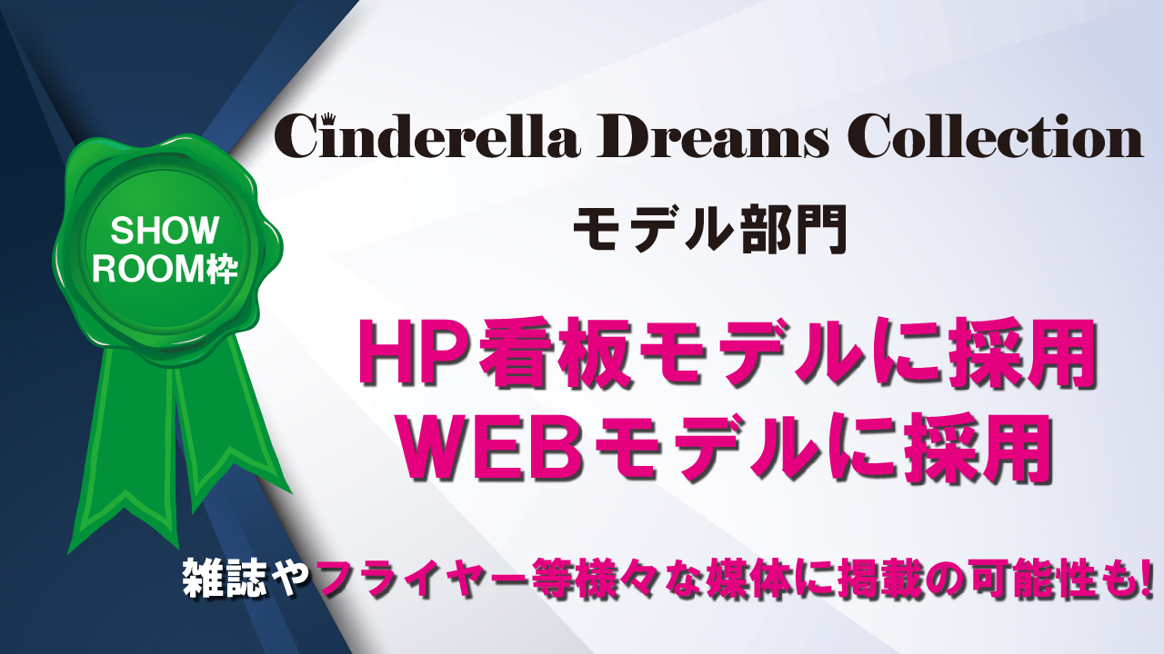 シンデレラドリームズコレクションモデル部門　SHOWROOM枠