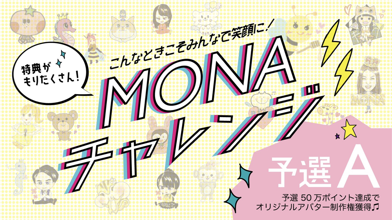 【予選A】『MONAチャレンジイベント』