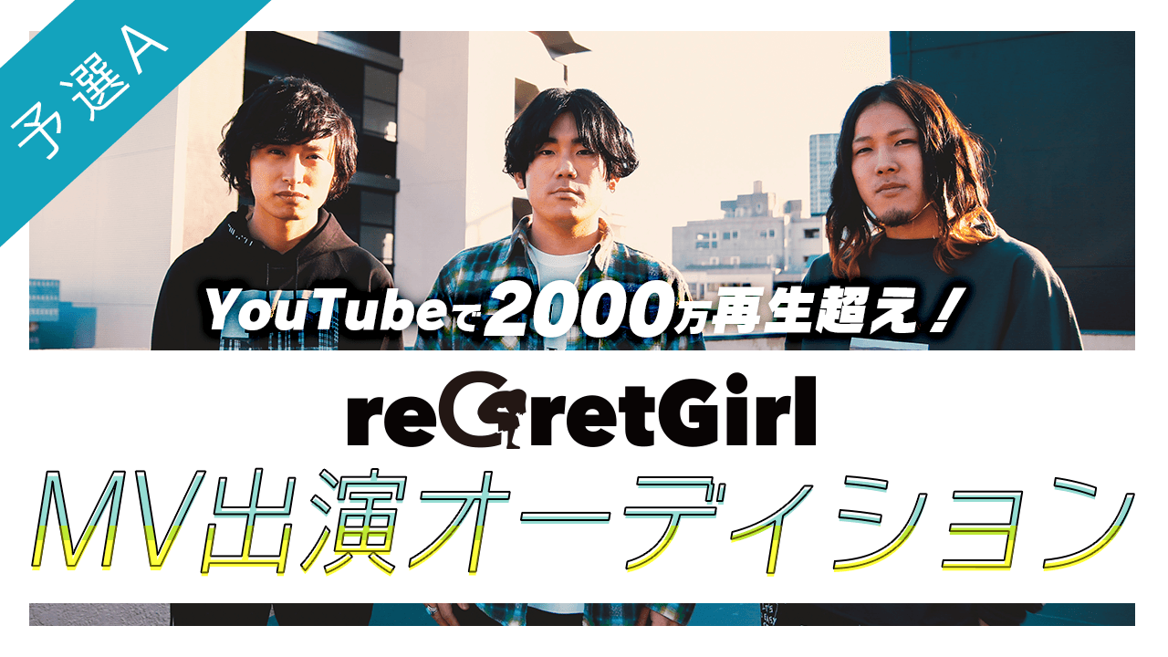 予選A:YouTubeで2000万再生超え!reGretGirl MV出演オーディション