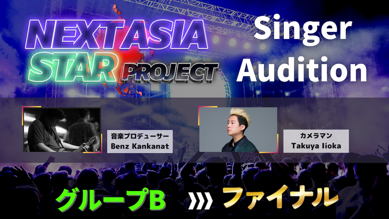 【ファイナル】NASP for Singer Audition グループB