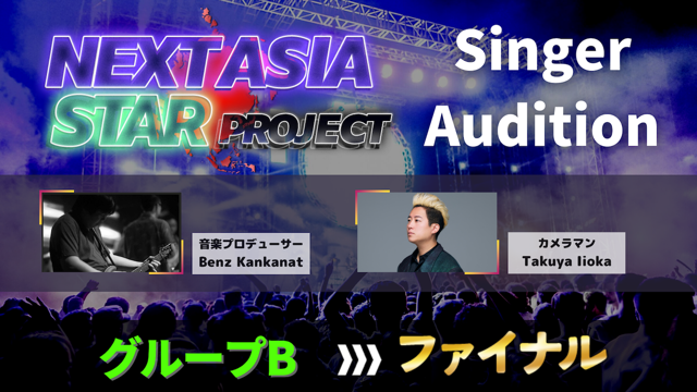 【ファイナル】NASP for Singer Audition グループB