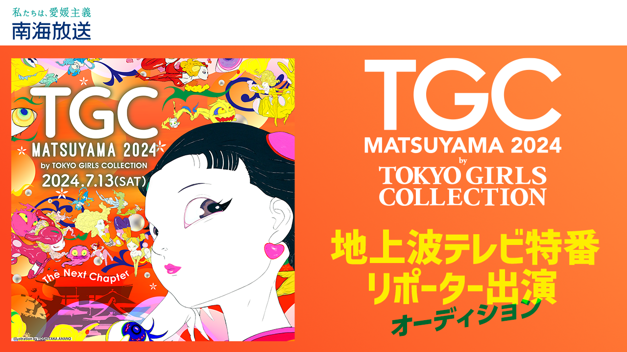 TGC 松山 2024 地上波テレビ特番リポーター出演オーディション!
