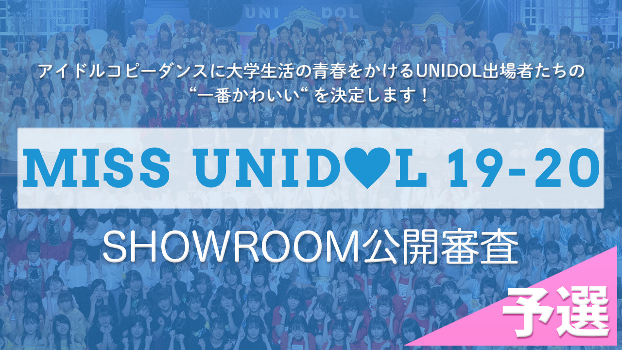 【予選】MISS UNIDOL CONTEST 19-20 SHOWROOM公開審査