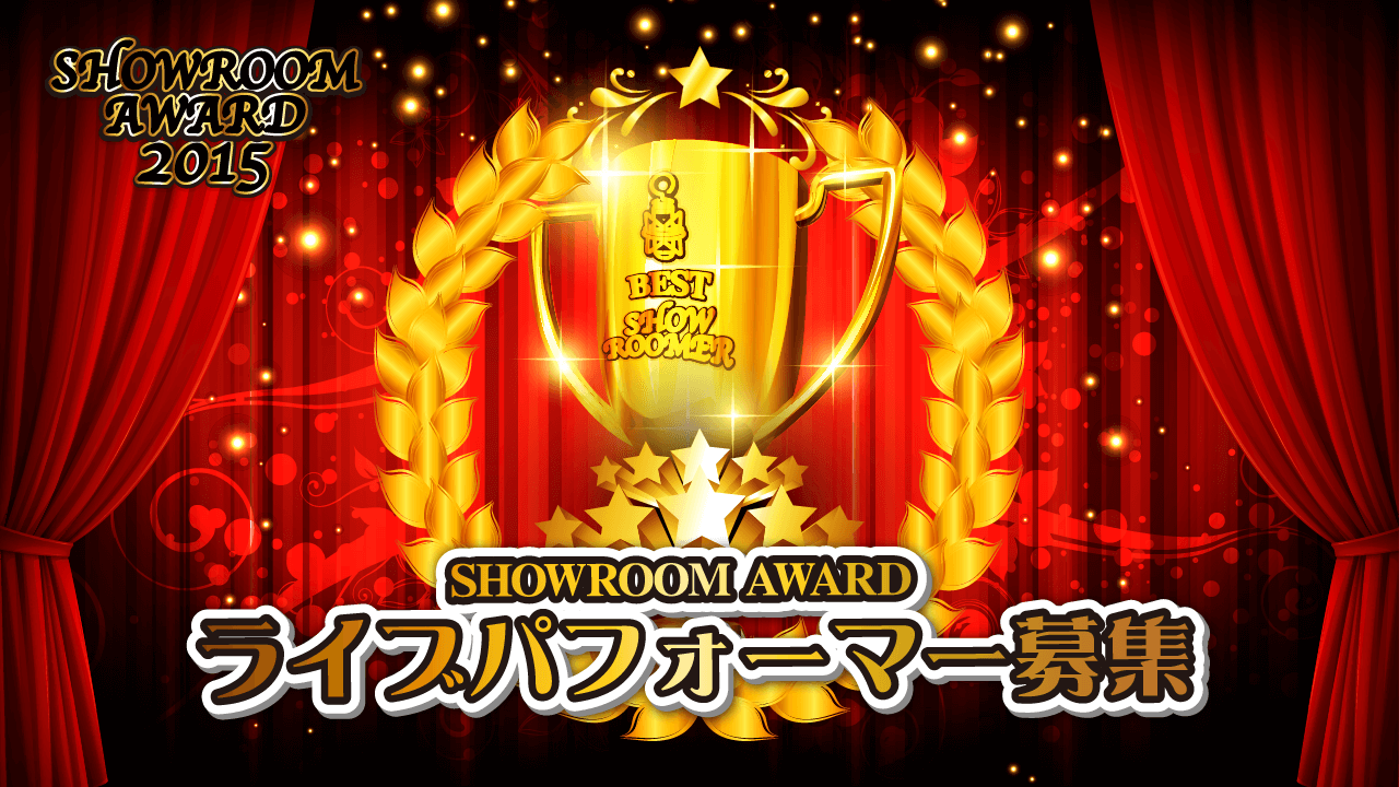SHOWROOM AWARD 2015 ライブパフォーマー募集!