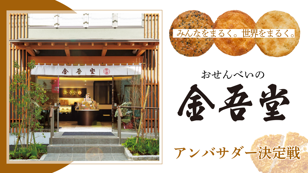 みんなをまるく。世界をまるく。おせんべいの『金吾堂』アンバサダー決定戦