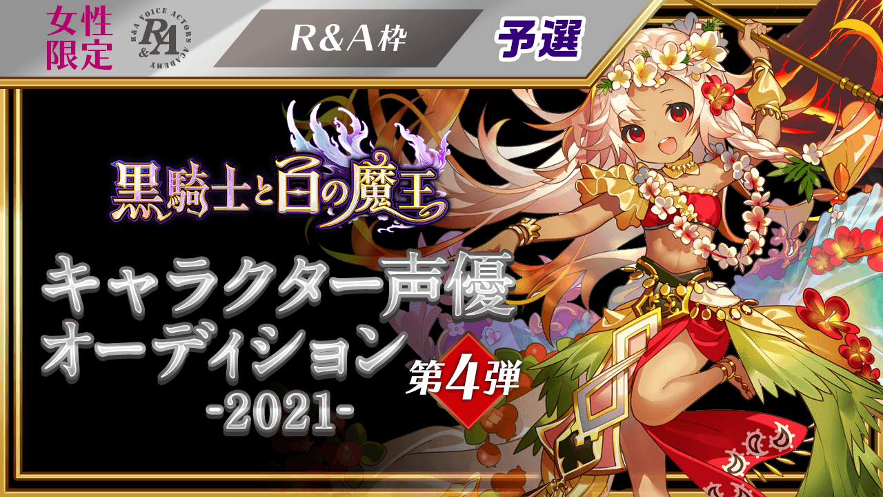 【予選R&A枠】「黒騎士と白の魔王」キャラクター声優オーディション-2021-第4弾