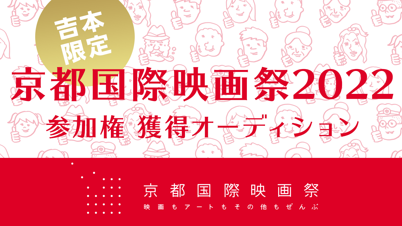 【吉本限定】「京都国際映画祭2022」参加権 獲得オーディション