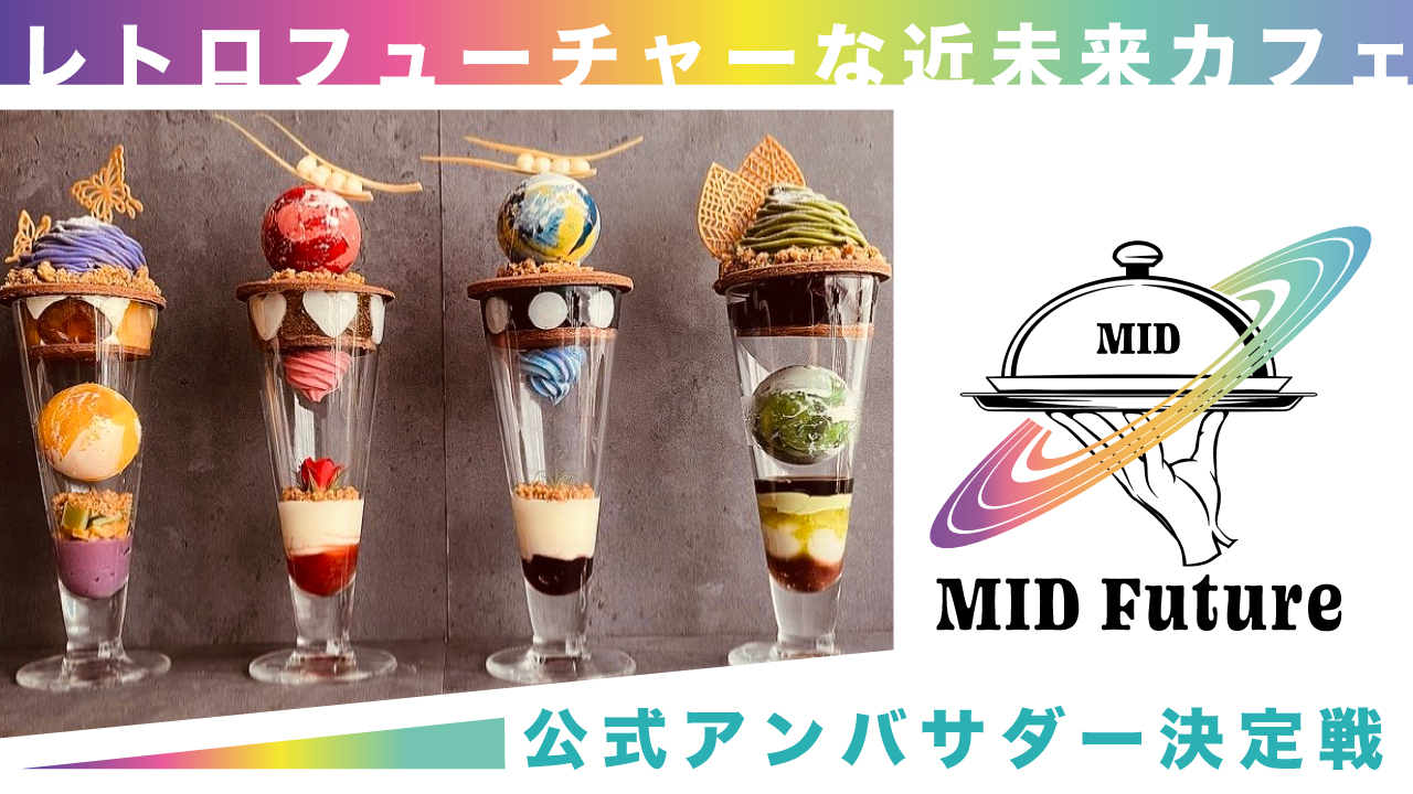 レトロフューチャーな近未来カフェ『MID future 渋谷店』公式アンバサダー決定戦